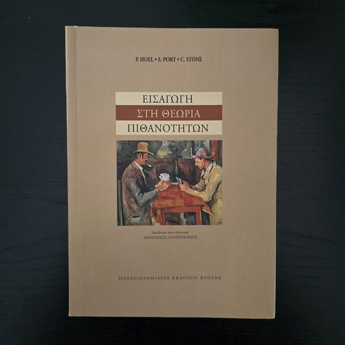 Introduction to Probability Theory Hoel-Port-Stone like new, Greek