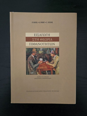 Introduction to Probability Theory Hoel-Port-Stone like new, Greek