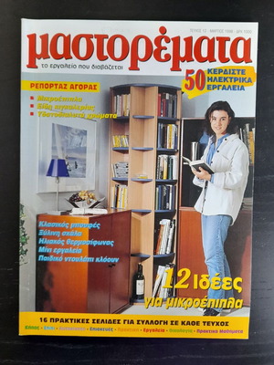 Μαστορέματα τεύχος 12 μεταχειρισμένο