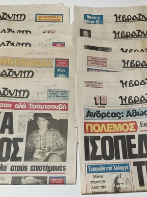 Εφημερίδες Η Βραδυνή, 10 τεύχη από τον Απρίλιο του 1986