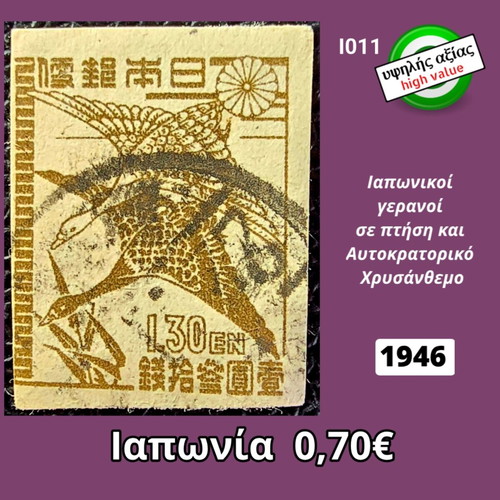 Japanese crane stamp 1946 with Imperial Chrysanthemum