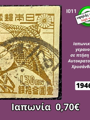 Japanese crane stamp 1946 with Imperial Chrysanthemum