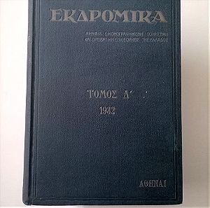 ΕΚΔΡΟΜΙΚΑ - Έτος 1932 (Τεύχη 32-43)