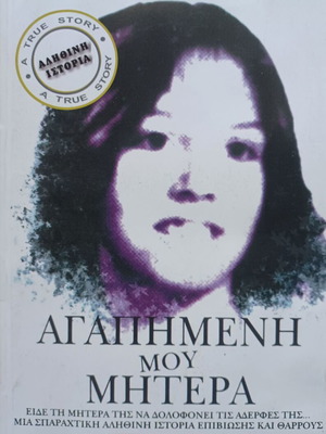 Βιβλίο Αγαπημένη μου μητέρα του Wensley Clarkson σαν καινούργιο