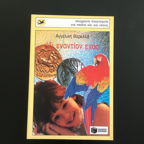 Modern Children's Literature 2 books like new, Greek