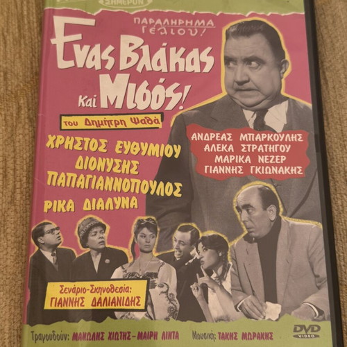 Enas Vlakas kai Misos DVD movie like new, dubbed