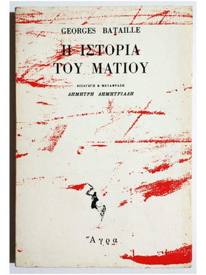 Η Ιστορία Του Ματιού καινούργιο βιβλίο, 1985, George Bataille