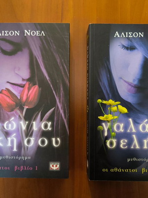 The Immortals: Aionia Diki Sou & Galazia Selini Alison Noel new books