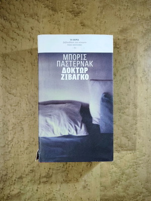 Doctor Zhivago by Boris Pasternak used, Greek edition