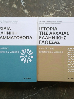 Πακέτο δύο τόμων για την ελληνική γλώσσα σαν καινούργιο