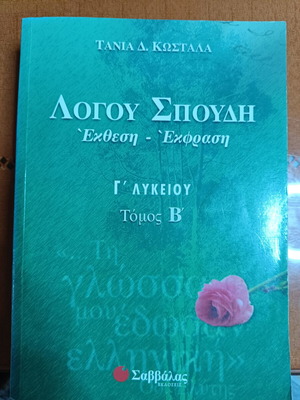 Λόγου σπουδή τόμος Β ελληνικό σχολικό βιβλίο