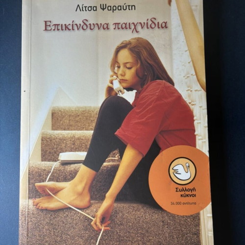 Book "Epikindyna Paichnidia" by Litsa Psarafti like new, Patakis editions