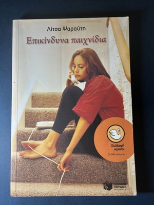 Book "Epikindyna Paichnidia" by Litsa Psarafti like new, Patakis editions