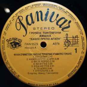 Amalia Kadios Prepei Agapi vinyl record used, laiko