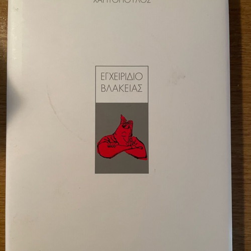 Egheiridio Vlakeias book new