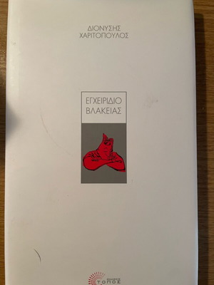 Egheiridio Vlakeias book new