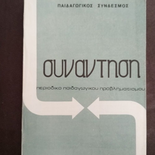 Synantisi issue 1 used, educational reflection magazine 1983