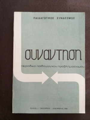 Synantisi issue 1 used, educational reflection magazine 1983