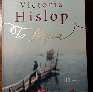 Μυθιστόρημα / Το Νήμα / Victoria Hislop