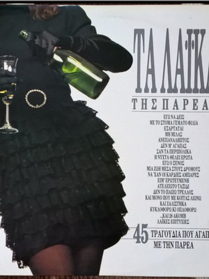 Та Лайка Тис Пареас винил употребяван, 2LP, лайко жанр