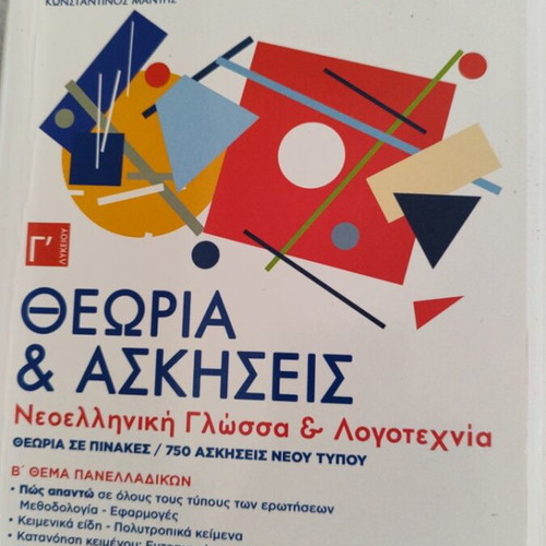 Modern Greek Language and Literature Textbook for 3rd Grade Lyceum, new