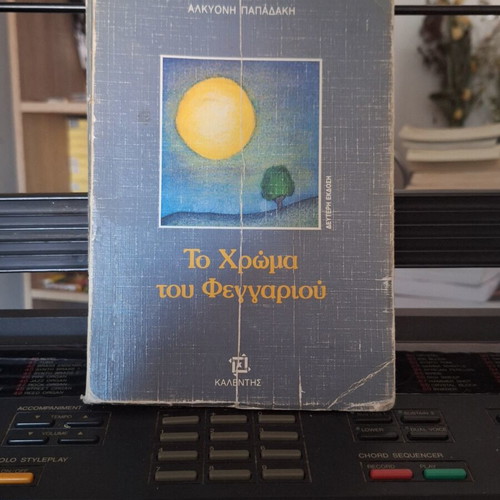 Book To Chroma Tou Feggariou new, Greek literature