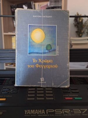 Βιβλίο Το Χρώμα του Φεγγαριού καινούργιο, ελληνική λογοτεχνία