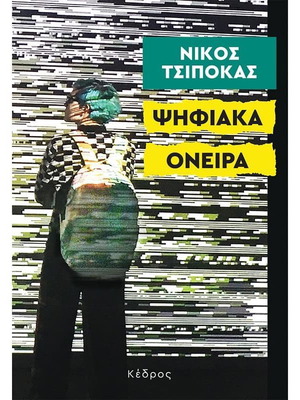 Digital Dreams like new, Nikos Tsipokas