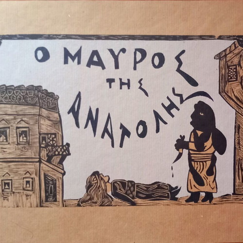 Theatron Karagiozi Eight Woodcuts like new from old Molla and Dedousarou works