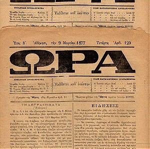 Ε-012  Δύο εφημερίδες "Ω Ρ Α"  1877  (δίνονται μαζί)