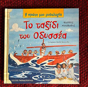 Παιδικό Βιβλίο Το Ταξίδι του Οδυσσέα 4+. Φίλιππος Μανδιλαρας