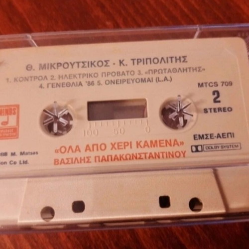 Vasilis Papakonstantinou Ola Apo Cheri Kammena cassette used 1988