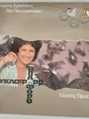 Κυκλοφορώ και Οπλοφορώ LP μεταχειρισμένο, έντεχνο