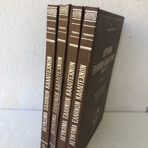 Album of Greek Artists 1800-1981 like new, 4 complete volumes