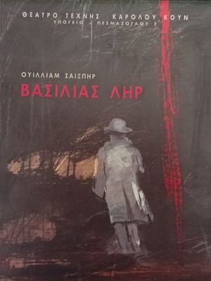 Theater of Art Karolos Koun King Lear program 1999-2000