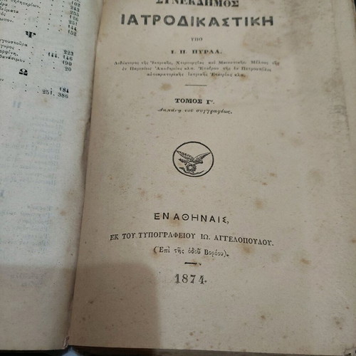 Synekdimos Iatrodikastiki Volume B used