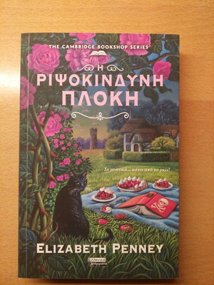 Η Ριψοκίνδυνη Πλοκή Elizabeth Penney σαν καινούργιο, αστυνομικό μυθιστόρημα