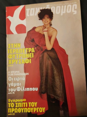 Ταχυδρόμος 8 σαν καινούργιο του 1981
