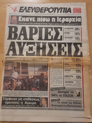 Ελευθεροτυπία 8 Απρ. 1987 μεταχειρισμένη εφημερίδα