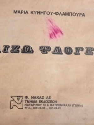 Παίζω Φλογέρα βιβλίο μουσικής εκπαίδευσης μεταχειρισμένο