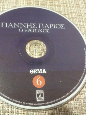 CD Γιάννης Πάριος Ο Ερωτικός καινούργιο, λαϊκό