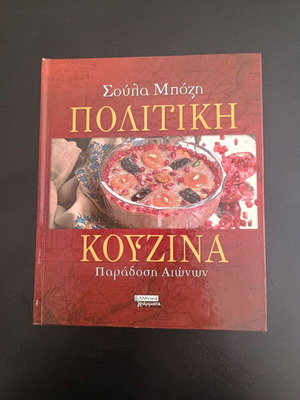 Βιβλίο Πολίτικη κουζίνα μεταχειρισμένο, Σούλα Μπόζη
