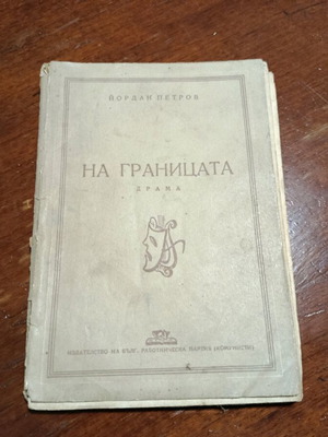 На границата книга употребявана от Йордан Петров