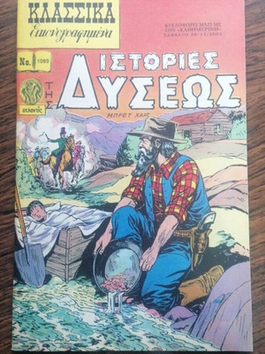 Κλασικά Εικονογραφημένα 1089 Ιστορίες της Δύσεως μεταχειρισμένο