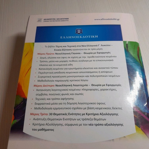 Art and Technique in Modern Greek Grade 12 Used Textbook