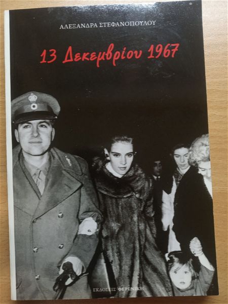  13 dekemvriou 1967 (alexandra stefanopoulou)