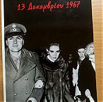  13 Δεκεμβρίου 1967 (Αλεξάνδρα Στεφανοπούλου)