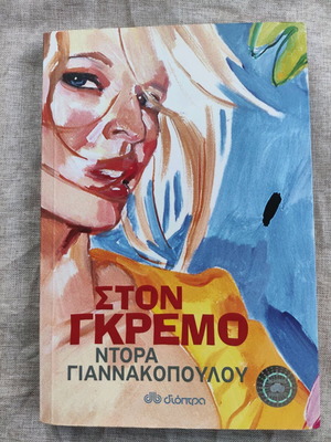 Ston Gremo Dora Giannakopoulou used book