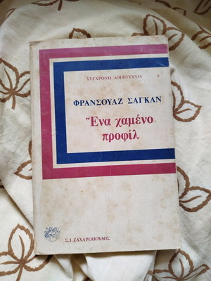 Book Françoise Sagan One Lost Profile like new