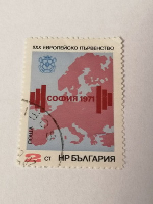 Γραμματόσημο Βουλγαρίας 1971 μεταχειρισμένο